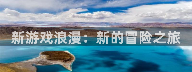 沐鸣2客户端 登录：新游戏浪漫：新的冒险之旅