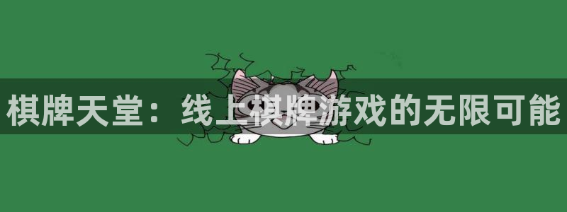 沐鸣2娱乐注册登录平台：棋牌天堂：线上棋牌游戏的无限可能
