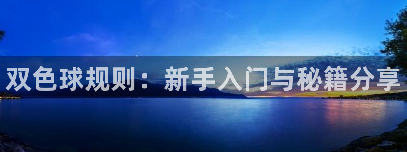 沐鸣2客服：双色球规则：新手入门与秘籍分享