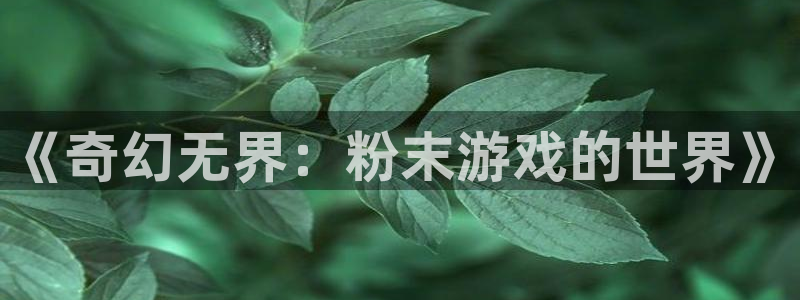 沐鸣2注册登录服务中心