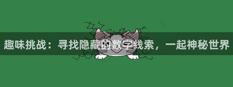 沐鸣2年费是多少：趣味挑战：寻找隐藏的数字线索，一起神秘世界